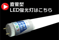 直管型LEDランプ
