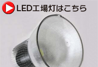 直管型LEDランプ